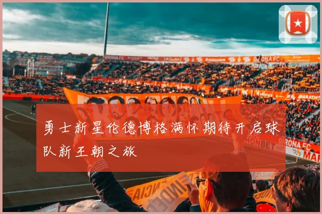 勇士新星伦德博格满怀期待开启球队新王朝之旅