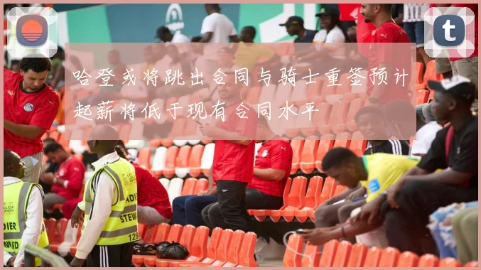 哈登或将跳出合同与骑士重签预计起薪将低于现有合同水平