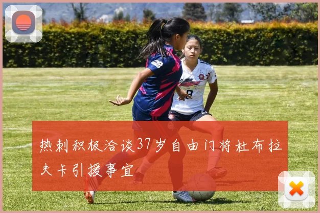 热刺积极洽谈37岁自由门将杜布拉夫卡引援事宜