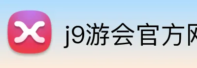 j9游会官方网站 Logo
